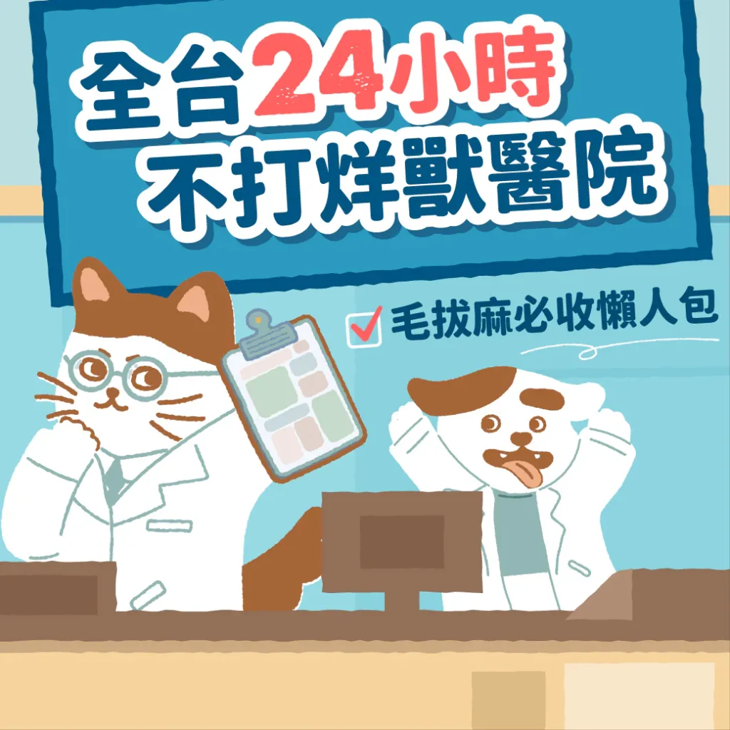 24小時動物醫院懶人包