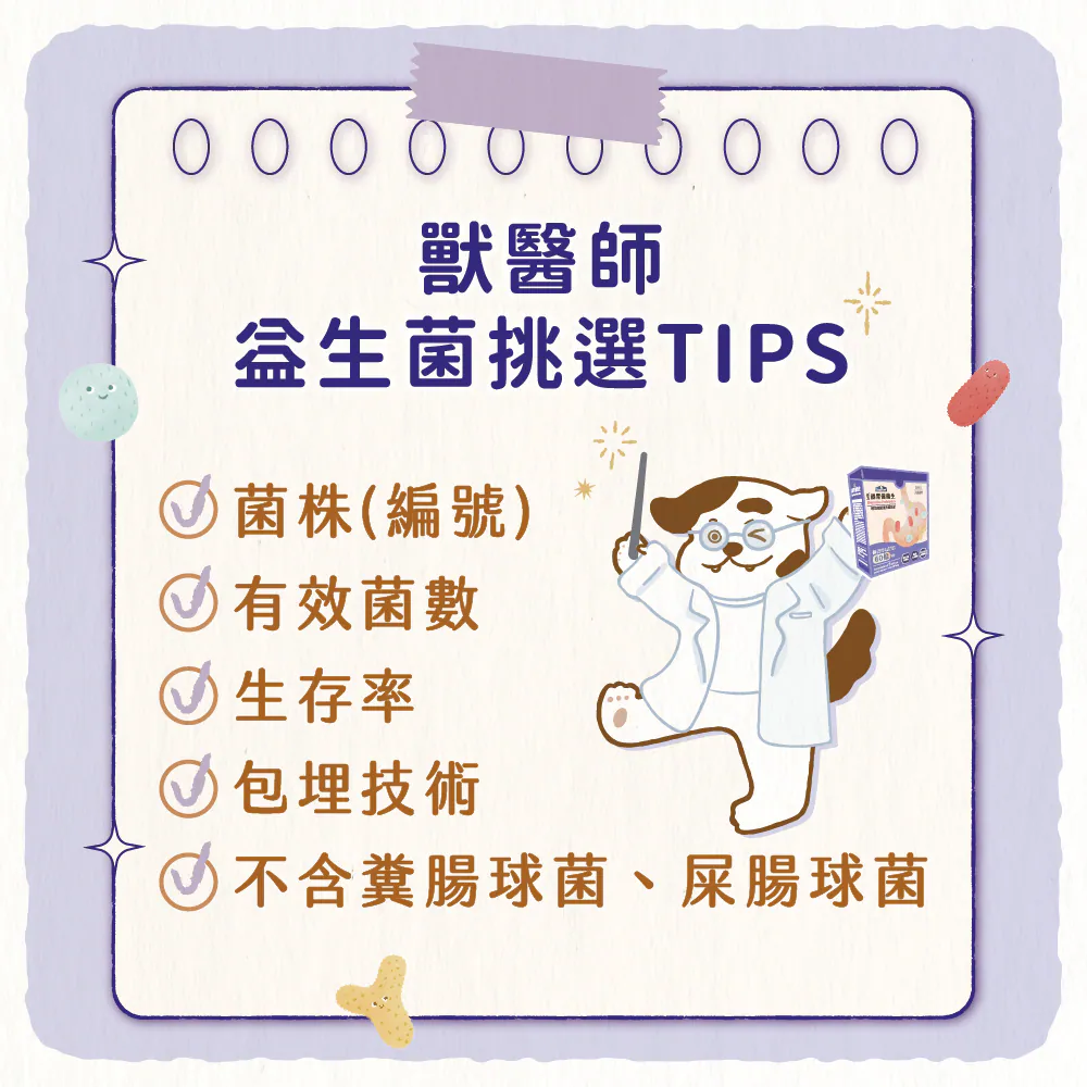 【一起看看獸醫師怎麼挑選益生菌！】