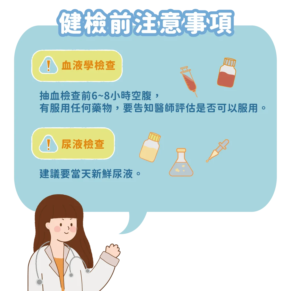 【健檢前注意事項】