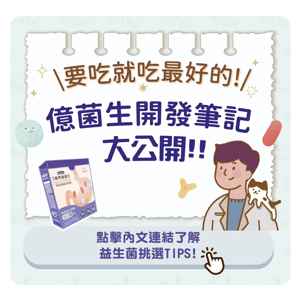 【最好的益生菌，倍力幫寶貝準備好了】