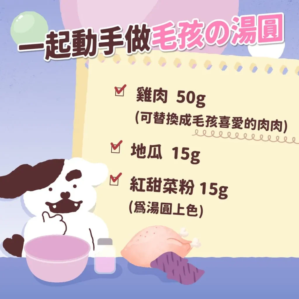 一起動手做!! 毛孩の湯圓