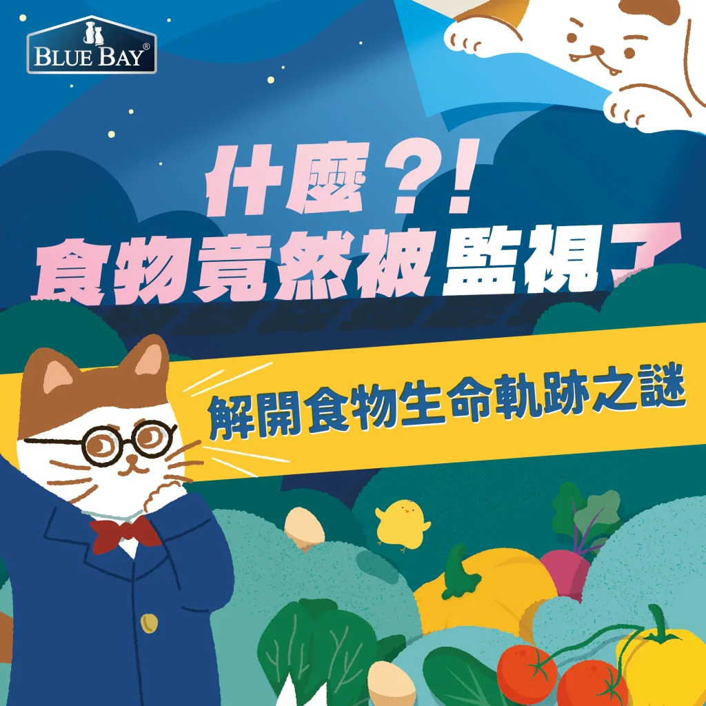 什麼！食物竟然被監視了！食物的生命軌跡原來是這樣…