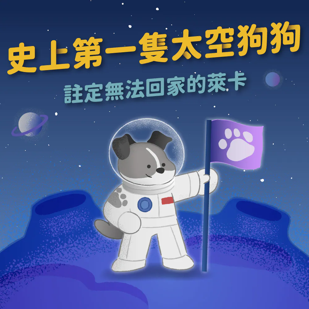 史上第一隻太空狗狗！永遠無法回地球的萊卡