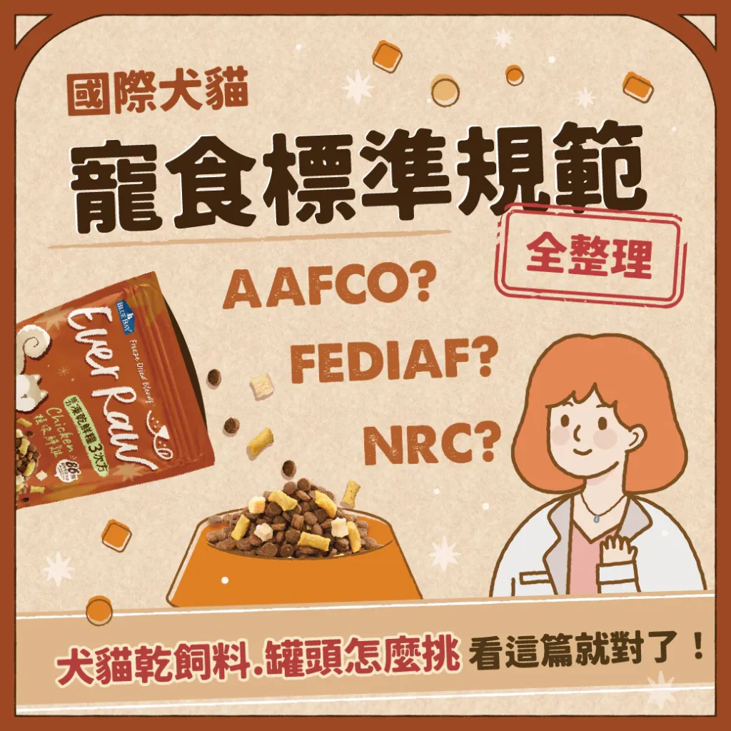國際犬貓寵食標準規範全整理