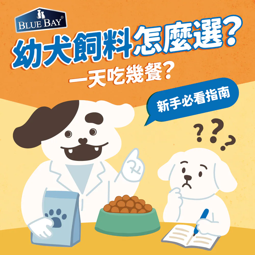 幼犬飼料怎麼選？