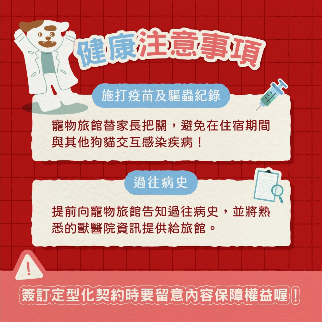 是否規定出示施打疫苗及驅蟲紀錄