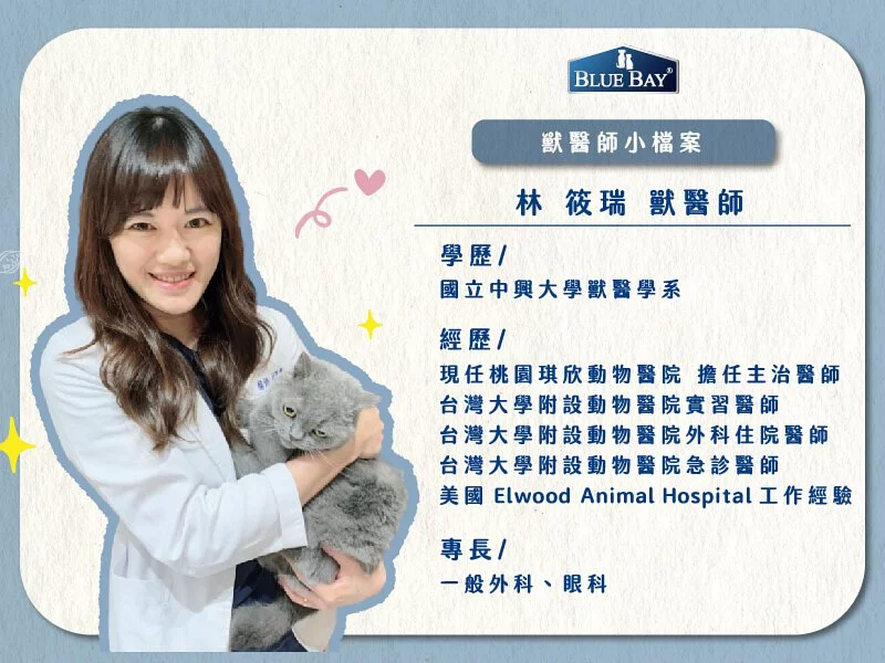 林筱瑞獸醫師