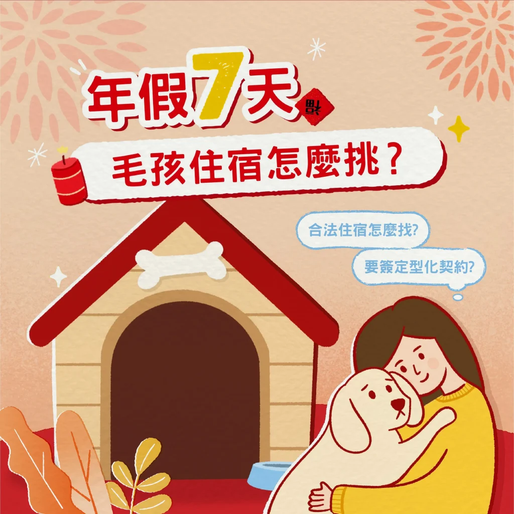 毛孩住宿怎麼挑