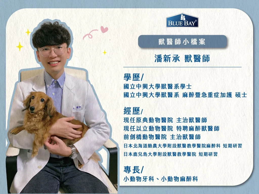 潘新承獸醫師