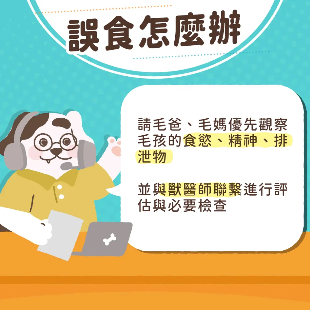 ◉ 誤食怎麼辦？
