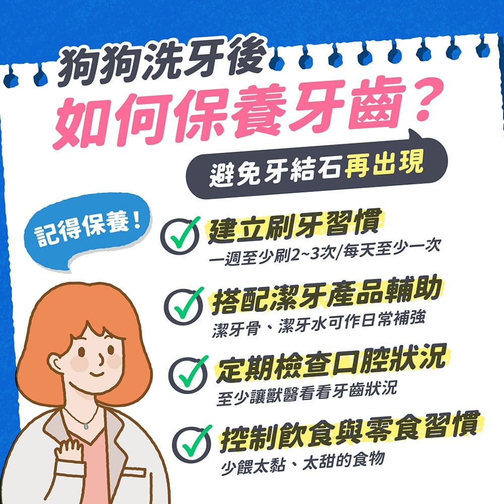 狗狗洗牙後如何保養牙齒？
