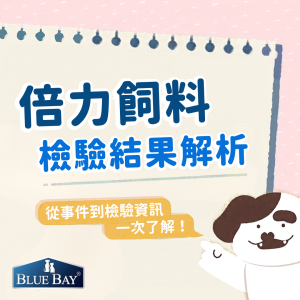 倍力飼料檢驗